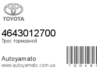 Трос тормозной 4643012700 (TOYOTA)