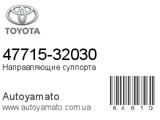 47715-32030 (TOYOTA)