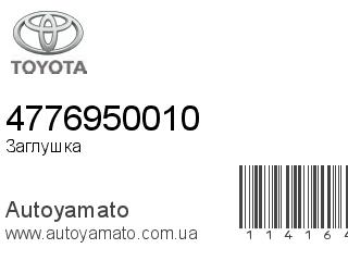 Заглушка 4776950010 (TOYOTA)