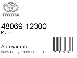 48069-12300 (TOYOTA)