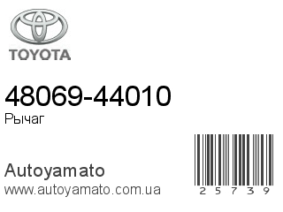 48069-44010 (TOYOTA)
