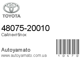 48075-20010 (TOYOTA)