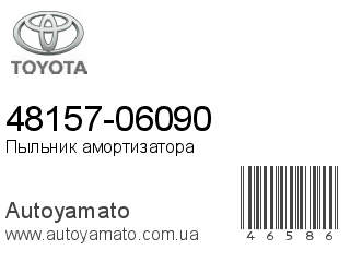 48157-06090 (TOYOTA)