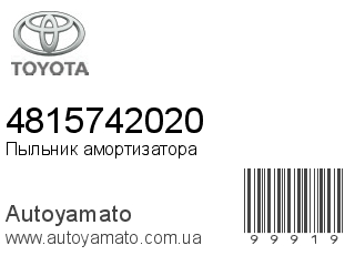 Пыльник амортизатора 4815742020 (TOYOTA)