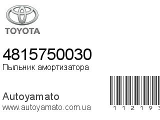 Пыльник амортизатора 4815750030 (TOYOTA)