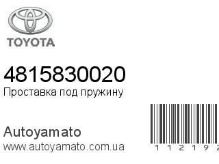 Проставка под пружину 4815830020 (TOYOTA)