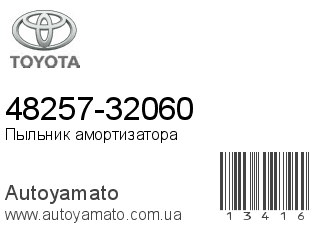 48257-32060 (TOYOTA)
