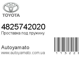 Проставка под пружину 4825742020 (TOYOTA)