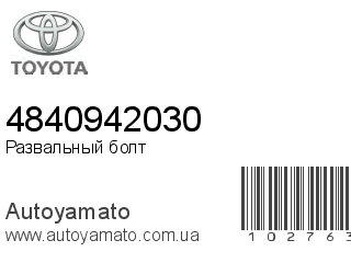 Развальный болт 4840942030 (TOYOTA)