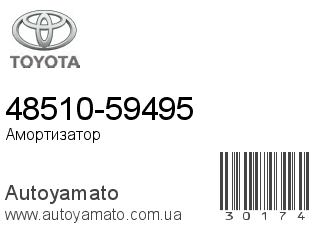 48510-59495 (TOYOTA)
