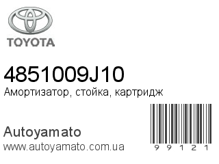 Амортизатор, стойка, картридж 4851009J10 (TOYOTA)
