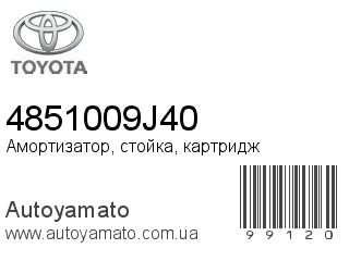 Амортизатор, стойка, картридж 4851009J40 (TOYOTA)