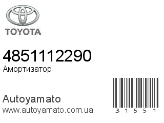 Амортизатор, стойка, картридж 4851112290 (TOYOTA)