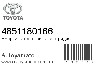 Амортизатор, стойка, картридж 4851180166 (TOYOTA)