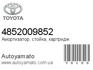 Амортизатор, стойка, картридж 4852009852 (TOYOTA)