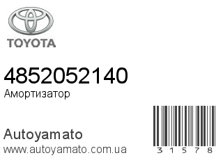 Амортизатор, стойка, картридж 4852052140 (TOYOTA)