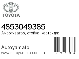 Амортизатор, стойка, картридж 4853049385 (TOYOTA)