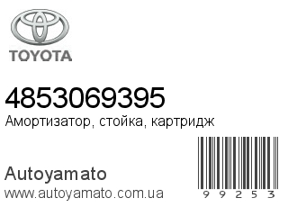 Амортизатор, стойка, картридж 4853069395 (TOYOTA)