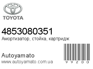 Амортизатор, стойка, картридж 4853080351 (TOYOTA)