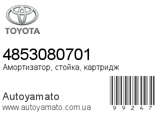 Амортизатор, стойка, картридж 4853080701 (TOYOTA)
