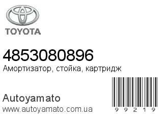 Амортизатор, стойка, картридж 4853080896 (TOYOTA)