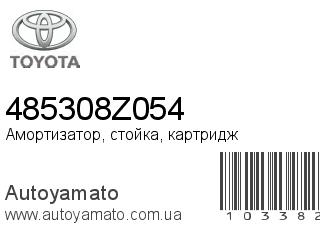 Амортизатор, стойка, картридж 485308Z054 (TOYOTA)