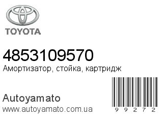 Амортизатор, стойка, картридж 4853109570 (TOYOTA)