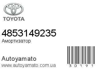 Амортизатор, стойка, картридж 4853149235 (TOYOTA)