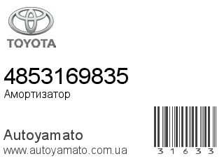 Амортизатор, стойка, картридж 4853169835 (TOYOTA)