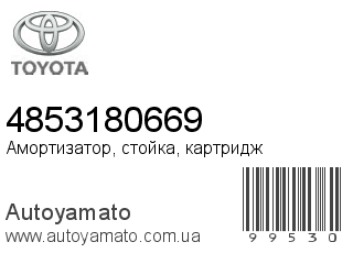 Амортизатор, стойка, картридж 4853180669 (TOYOTA)