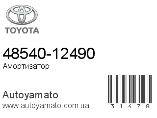 48540-12490 (TOYOTA)
