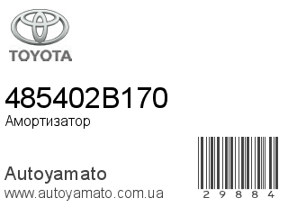 Амортизатор, стойка, картридж 485402B170 (TOYOTA)