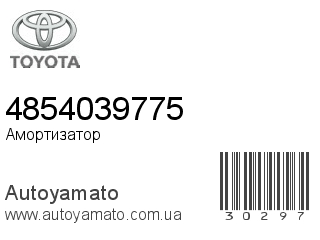 Амортизатор, стойка, картридж 4854039775 (TOYOTA)