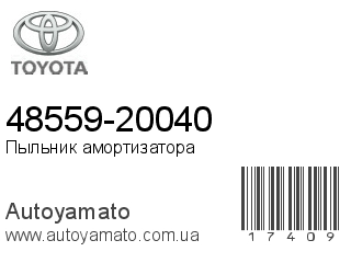48559-20040 (TOYOTA)