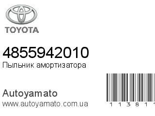 Пыльник амортизатора 4855942010 (TOYOTA)