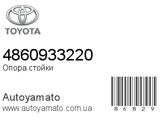 Опора стойки 4860933220 (TOYOTA)