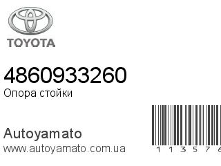 Опора стойки 4860933260 (TOYOTA)