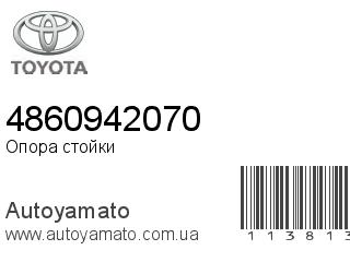 Опора стойки 4860942070 (TOYOTA)