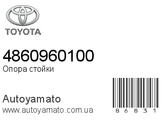 Опора стойки 4860960100 (TOYOTA)