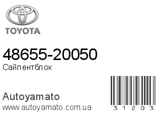 48655-20050 (TOYOTA)