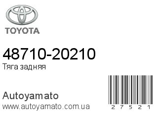 48710-20210 (TOYOTA)