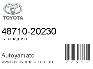 48710-20230 (TOYOTA)