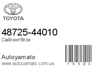 48725-44010 (TOYOTA)
