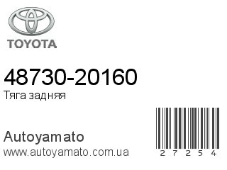 48730-20160 (TOYOTA)