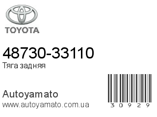 48730-33110 (TOYOTA)
