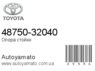 48750-32040 (TOYOTA)