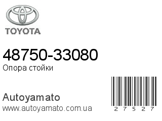 48750-33080 (TOYOTA)