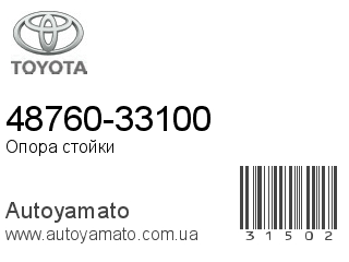 48760-33100 (TOYOTA)