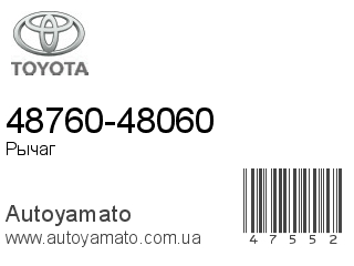 48760-48060 (TOYOTA)