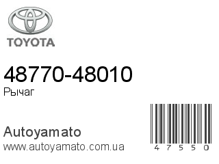 48770-48010 (TOYOTA)